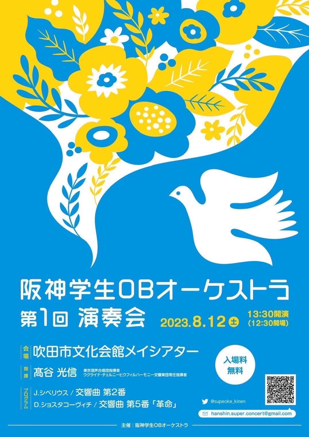 阪神学生OBオーケストラ 第1回定期演奏会