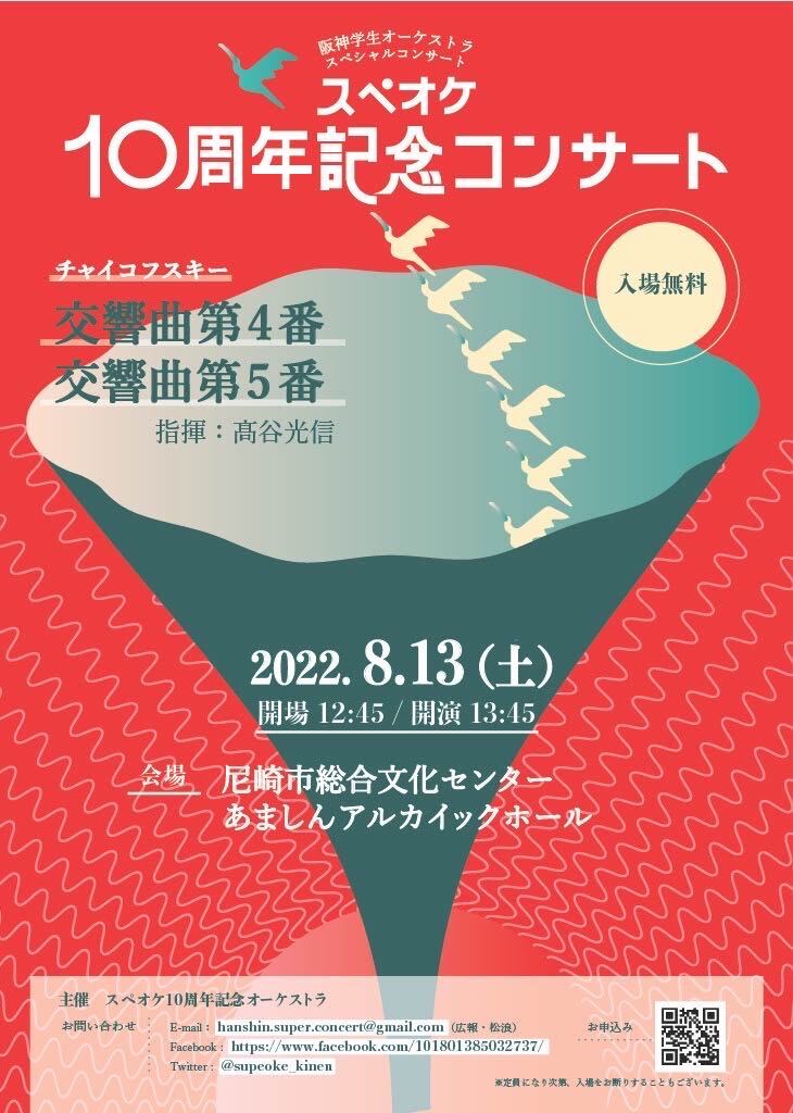 阪神学生オーケストラ～スペオケ10周年記念コンサート～